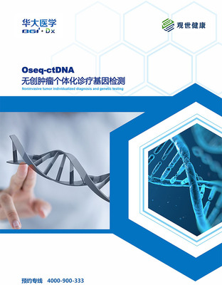 Oseq-ctDNA產(chǎn)品手冊 精準醫(yī)療新里程