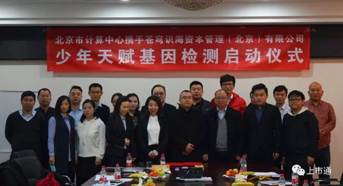 強強聯合，智啟未來 北京市計算中心攜手蒼穹識海達成戰略合作，天賦基因檢測產品發布會暨療養院賦能新篇章隆重啟幕