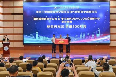 重慶工業(yè)職業(yè)技術(shù)學(xué)院重大合作項(xiàng)目集中簽約暨揭牌儀式成功舉辦，助力重慶企業(yè)軟件開(kāi)發(fā)新篇章