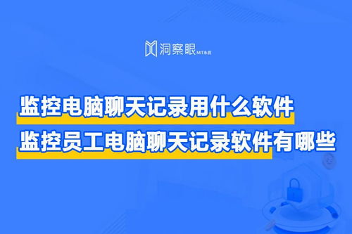 公司可以監(jiān)控員工用公司電腦登錄的微信聊天內(nèi)容嗎？——數(shù)字文化創(chuàng)意內(nèi)容應(yīng)用服務(wù)的法律與軟件探析